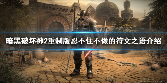 暗黑2重制版必做符文之语有哪些 暗黑2重制版符文之语大全图解