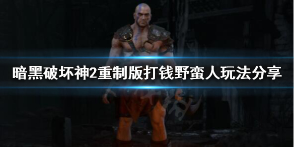 暗黑破坏神2重制版野蛮人怎么玩(暗黑破坏神2野蛮人单机攻略)