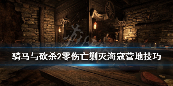 骑马与砍杀2剿匪任务怎么做（骑马与砍杀2任务流程攻略）