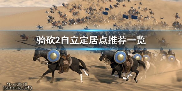 骑马与砍杀2自立选哪里好(骑马与砍杀2自立和归顺哪个好)