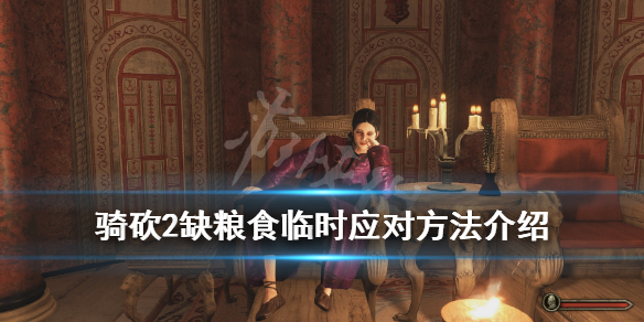 骑马与砍杀2缺粮食怎么办（骑马与砍杀2食物短缺）