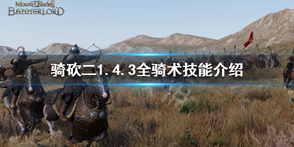 骑马与砍杀2骑术技能有哪些（骑马与砍杀2重要技能）