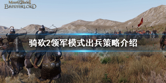 骑马与砍杀2领军模式怎么玩（骑马与砍杀2当领主攻略）