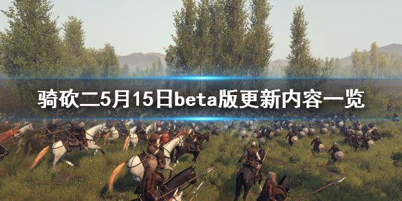 骑马与砍杀2beta版更新了什么 骑马与砍杀2bug