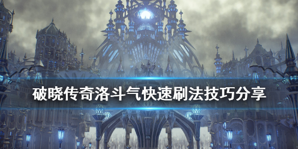 破晓传说洛斗气怎么刷 破晓传说洛斗气怎么刷都是0