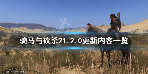 骑马与砍杀21.2.0更新内容(骑马与砍杀21.6更新内容)