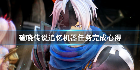 破晓传说追忆机器任务怎么打 破晓传说追忆机器任务怎么打不开