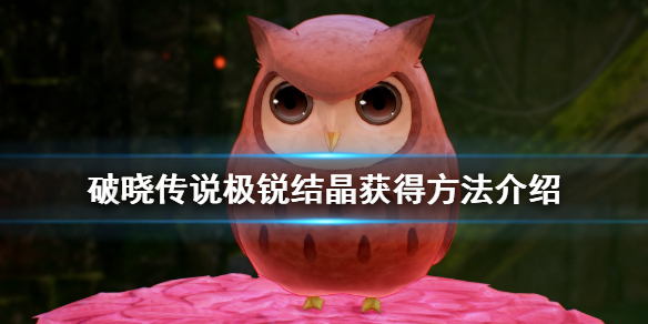 破晓传说极锐结晶怎么获得 破晓传说极锐结晶怎么获得的