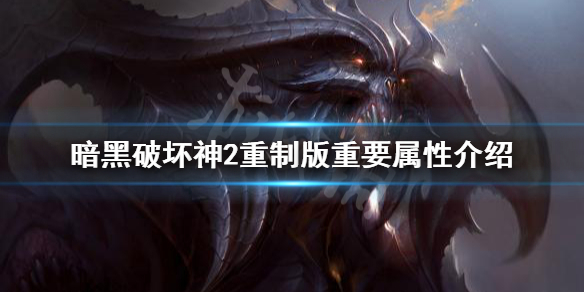 暗黑破坏神2重制版重要属性有哪些 暗黑破坏神2重制版重要属性有哪些装备