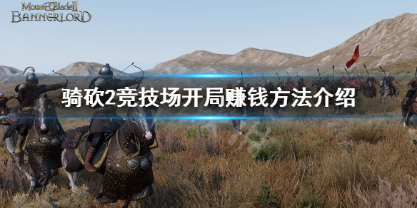 骑马与砍杀2全伤竞技场怎么赚钱 骑马与砍杀2赚了多少钱