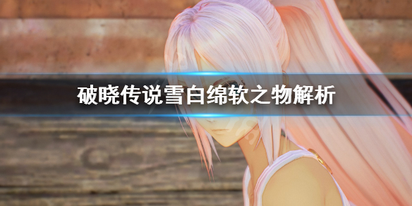 破晓传说雪白绵软之物是什么 破晓传说软糖