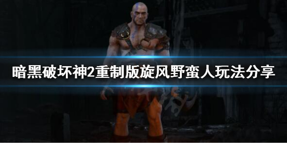 暗黑破坏神2重制版旋风野蛮人怎么玩（暗黑2旋风野蛮人怎么操作）