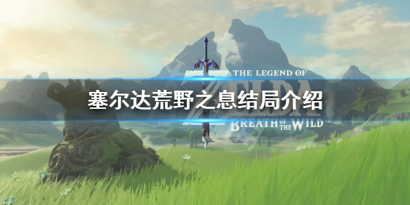 塞尔达传说荒野之息结局是什么(塞尔达传说荒野之息结局是什么)
