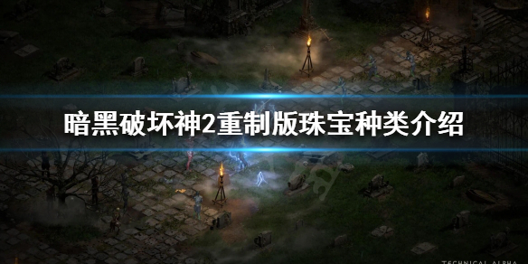 暗黑破坏神2重制版珠宝有哪些种类（暗黑破坏神2珠宝合成）