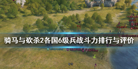 骑马与砍杀2六级兵种谁最强（骑马与砍杀2各兵种最强）