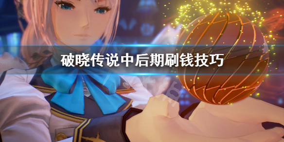 破晓传说中后期怎么刷钱（破晓传说中后期怎么刷钱最快）
