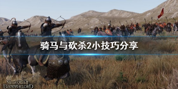 骑马与砍杀2小技巧分享（骑马与砍杀2马战技巧）