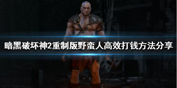 暗黑破坏神2重制版如何高效打钱（暗黑破坏神2重制版如何高效打钱）