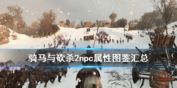 骑马与砍杀2npc属性图鉴汇总 骑马与砍杀2NPC属性