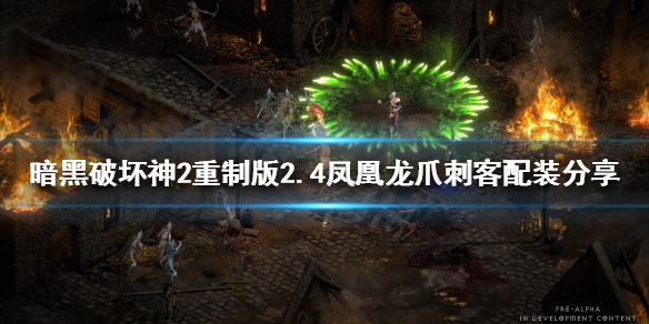 暗黑2重制版凤凰龙爪刺客怎么玩（暗黑2重制版 凤凰刺客）