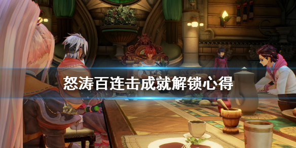 破晓传说连击成就怎么解锁 破晓传说技能怎么解锁