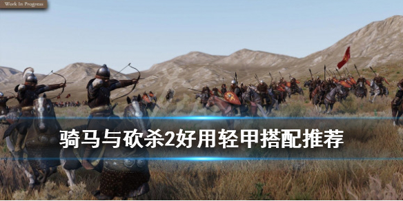 骑马与砍杀2好用轻甲搭配推荐 骑马与砍杀2最强装备搭配