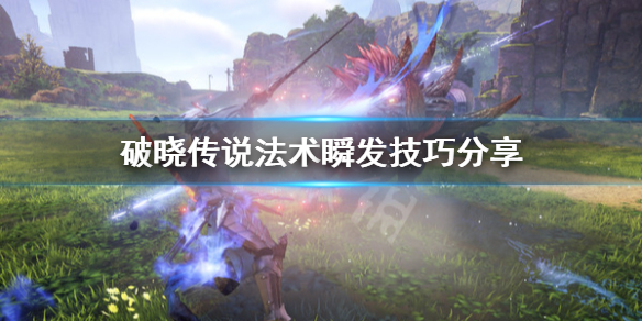 破晓传说法术怎么瞬发 破晓传说 法术