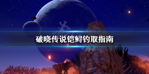 破晓传说铠鲟怎么钓