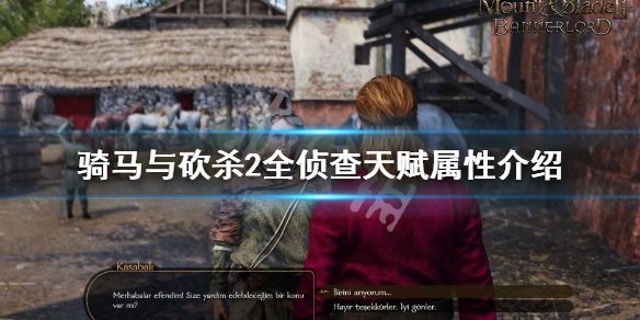 骑马与砍杀2侦查天赋怎么样 骑马与砍杀2兵种熟练度