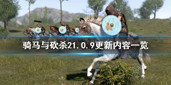 骑马与砍杀21.0.9更新内容一览(骑马与砍杀21.6.1更新内容)