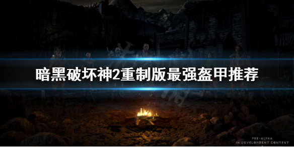 暗黑破坏神2重制版盔甲用哪些 暗黑破坏神2重制版法师铠甲