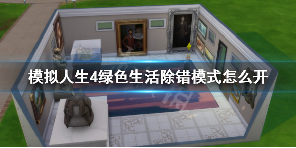 模拟人生4绿色生活除错模式怎么开 模拟人生4绿色生活怎么清理垃圾