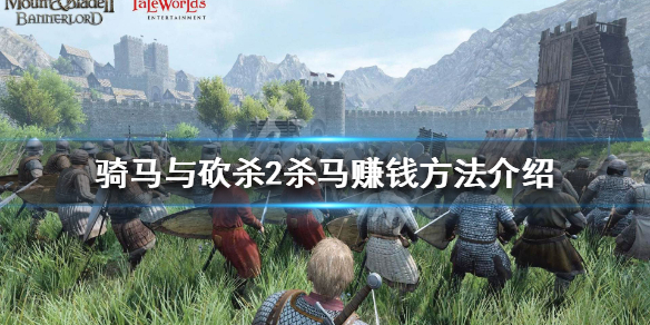 骑马与砍杀2杀马怎么赚钱 骑马与砍杀2卖马赚钱路线