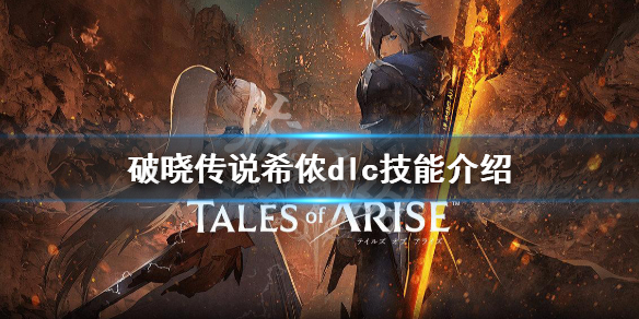 破晓传说希侬dlc技能有哪些 破晓传说希侬技能解锁