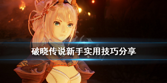 破晓传说新手实用技巧分享(破晓传说新手实用技巧分享视频)