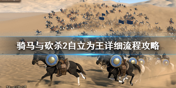 骑马与砍杀2怎么自立为王 骑马与砍杀2如何自立为王