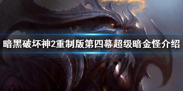 暗黑破坏神2重制版大号符文如何获得 暗黑2重制版符文号码