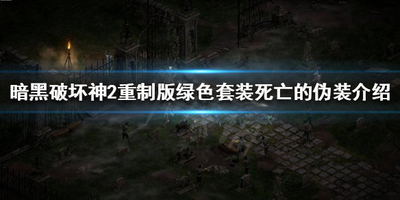 暗黑破坏神2重制版死亡的伪装是什么（暗黑破坏神2重制版死亡的伪装是什么意思）