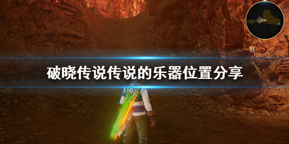破晓传说奇特双人组乐器在哪（破晓传说奇特双人舞）