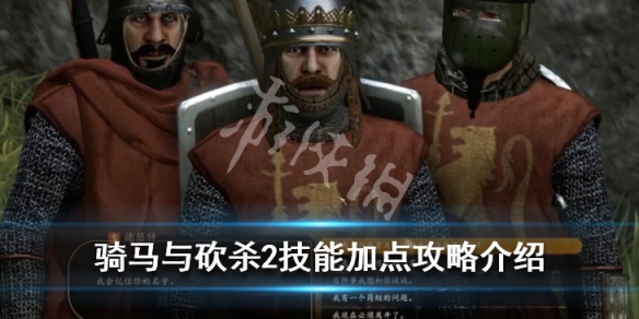 骑马与砍杀2技能加点攻略介绍 骑马与砍杀2技能详解