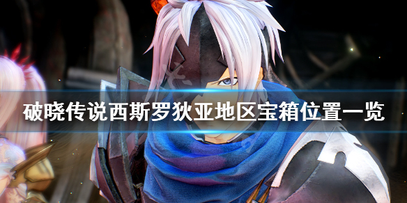 破晓传说西斯罗狄亚宝箱在哪（破晓传说西斯罗汀钥匙）