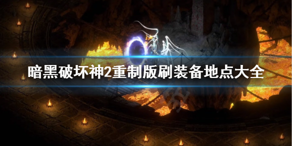 暗黑2重制版刷装备最佳地点汇总 暗黑破坏神2重制版刷装备地点