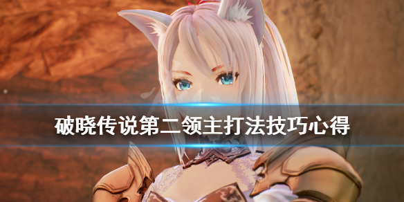 破晓传说第二领主怎么打（破晓传说第二领主怎么打第三人称）