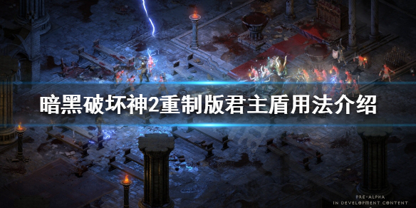 暗黑破坏神2重制版君主盾好用吗 暗黑2重制版 君主盾