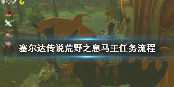 塞尔达传说荒野之息马王去哪抓 塞尔达传说荒野之息马哪里抓
