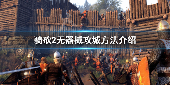 骑马与砍杀2无器械怎么攻城（骑马与砍杀二攻城器械）