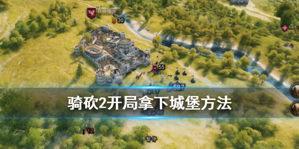 骑马与砍杀2开局怎么拿下城堡（骑马与砍杀2如何攻打城堡）