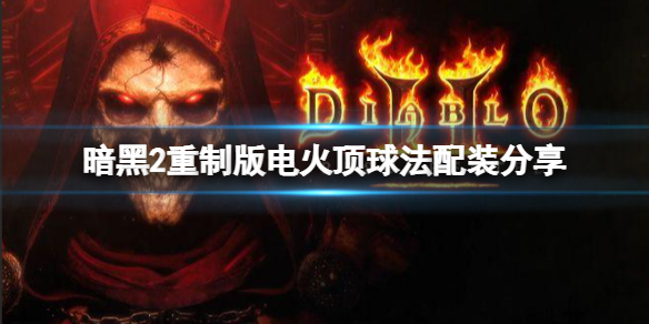 暗黑破坏神2重制版平民法师怎么玩 暗黑破坏神2重制版平民法师怎么玩好