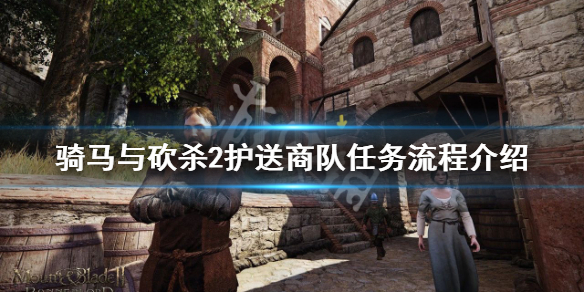 骑马与砍杀2护送商队任务怎么做（骑马与砍杀1护送商队）