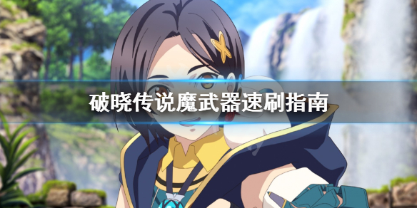 破晓传说魔武器怎么刷 破晓传说魔武器怎么刷攻击